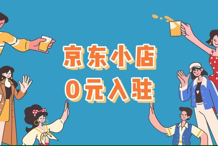 0元入驻商家(0元入驻商家关闭不了货款自动充值) 0元入驻商家(0元入驻商家关闭不了货款自动充值)