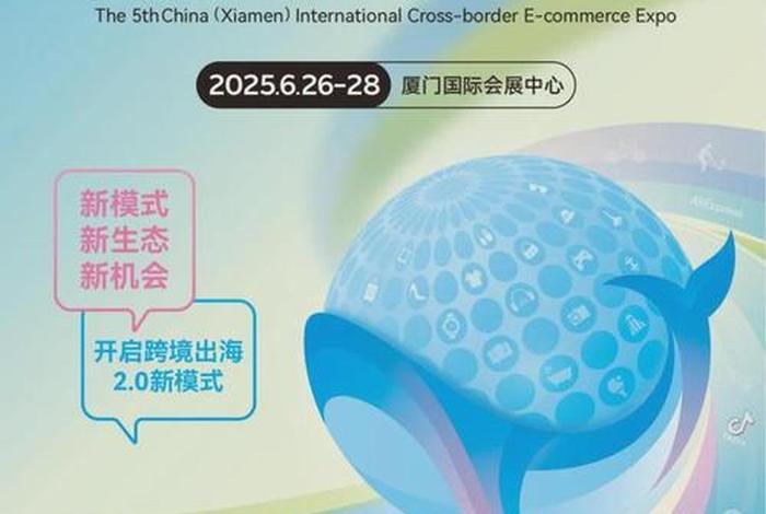 跨境电商大会在厦门举办 - 跨境电商大会在厦门举办时间 跨境电商大会在厦门举办 - 跨境电商大会在厦门举办时间