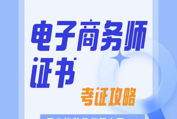 电商专业考什么证（电商专业考什么证书含金量高）
