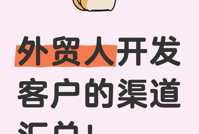 跨境电商客户开发的方法有哪些,跨境客户的开发渠道有哪些 跨境电商客户开发的方法有哪些,跨境客户的开发渠道有哪些