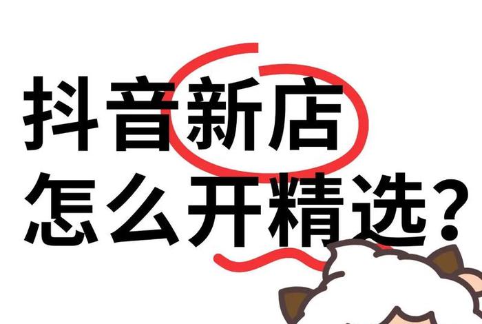 抖音电商精选联盟入口(抖音电商精选联盟入口怎么进) 抖音电商精选联盟入口(抖音电商精选联盟入口怎么进)