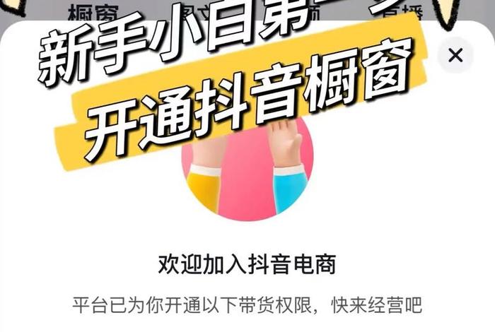 电商怎么开通橱窗；电商怎么开通橱窗流程