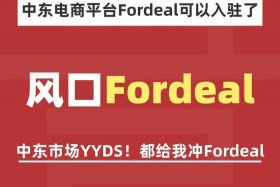 fordeal跨境电商平台官网网页版、fordeal商家平台