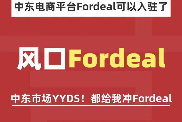 fordeal跨境电商平台官网网页版、fordeal商家平台