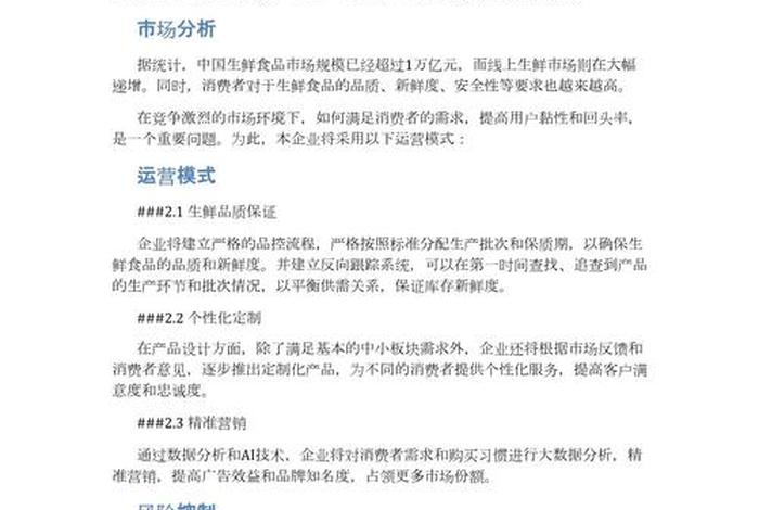 生鲜电商策划书；生鲜电商策划书怎么写