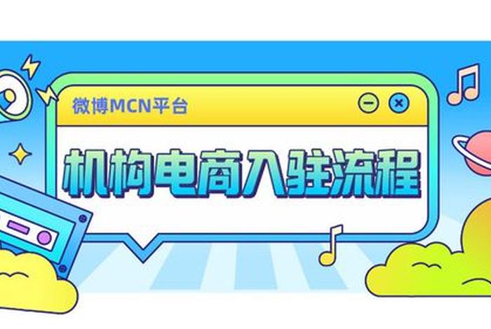 微博电商入驻,微博电商入驻流程 微博电商入驻,微博电商入驻流程