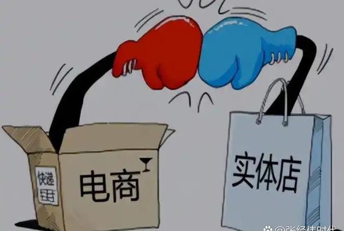 电商做实体、实体店做电商 电商做实体、实体店做电商