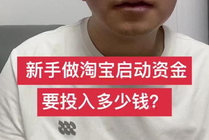 做电商需要多少钱才能做起来 做电商需要多少钱才能做起来赚钱 做电商需要多少钱才能做起来 做电商需要多少钱才能做起来赚钱