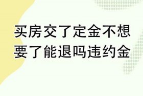 买房的电商费能要回来么；买房收的电商费能要回来吗