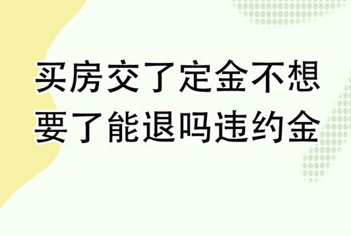 买房的电商费能要回来么；买房收的电商费能要回来吗