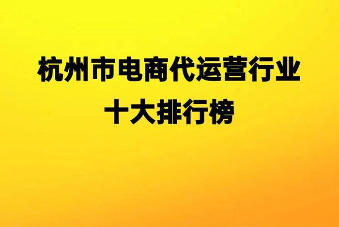 杭州电商代运营,杭州电商代运营公司有哪些 杭州电商代运营,杭州电商代运营公司有哪些