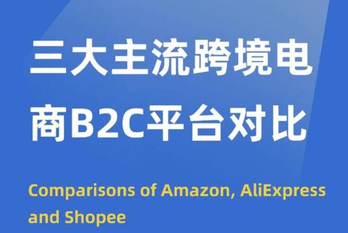 跨境电商三大平台广告；跨境电商三大平台广告图片
