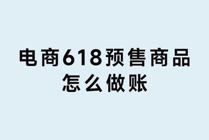 京东电商会计账务处理、京东自营账务处理 京东电商会计账务处理、京东自营账务处理