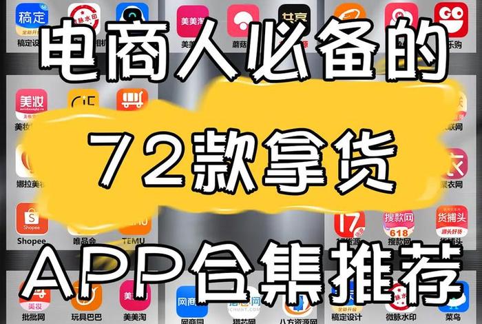 电商拿货平台；电商拿货平台有哪些