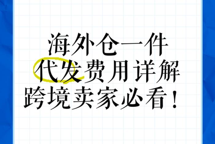 浙江跨境电商海外仓一件代发,浙江跨境电商海外仓一件代发多少钱 浙江跨境电商海外仓一件代发,浙江跨境电商海外仓一件代发多少钱