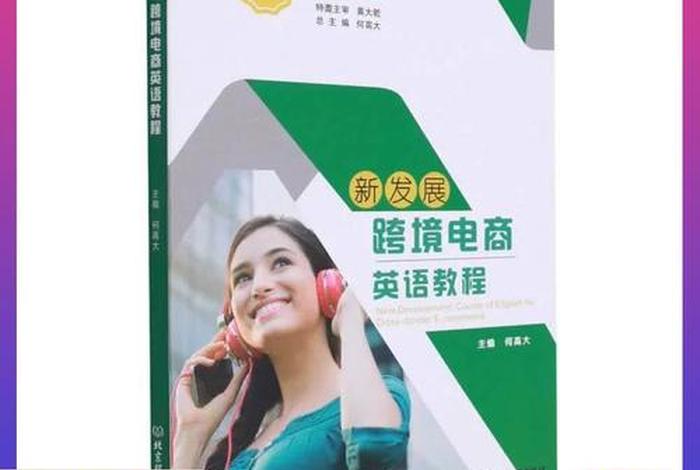 跨境电商教程英语版，跨境电商英语教程电子版