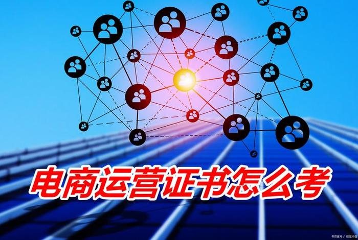 直播电商运营证怎么考、直播电商运营证怎么考取