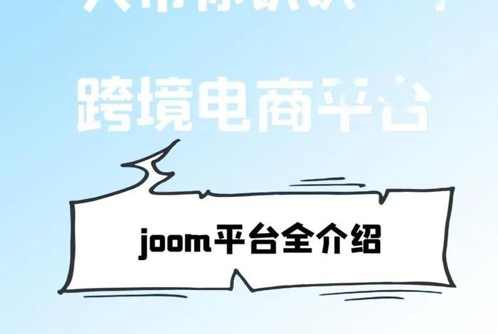joom跨境电商(joom跨境电商流量挂机是正规的吗) joom跨境电商(joom跨境电商流量挂机是正规的吗)