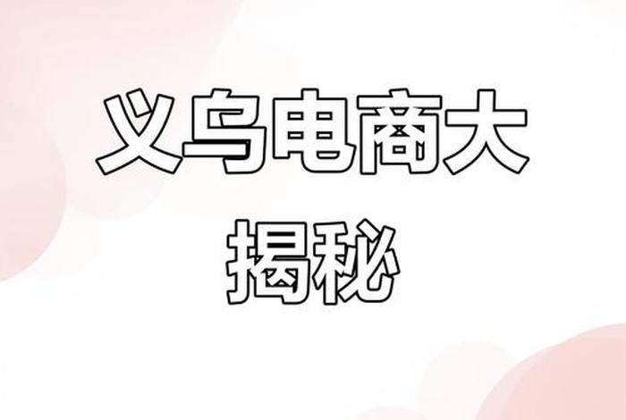 义乌电商现状、义乌电商现状2020 义乌电商现状、义乌电商现状2020