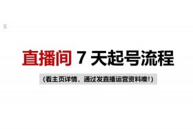 创业电商直播、创业电商直播怎么做