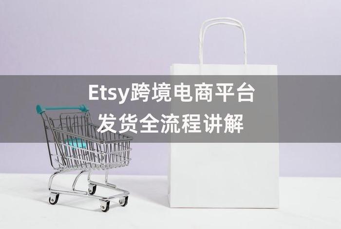 跨境电商etsy是什么平台 - 跨境电商erp是什么平台