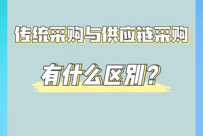 电商化采购与费用化采购区别 电商化采购与费用化采购区别在哪 电商化采购与费用化采购区别 电商化采购与费用化采购区别在哪