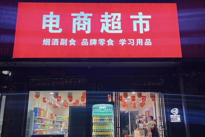 电商超市加盟;电商超市加盟费多少钱 电商超市加盟;电商超市加盟费多少钱
