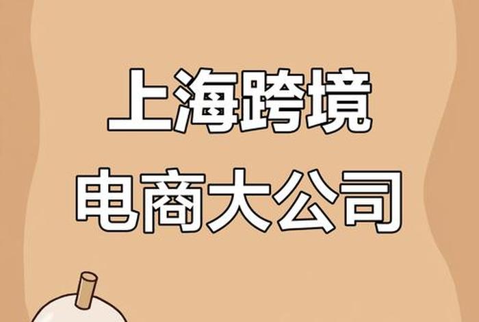 上海十佳跨境电商公司 - 上海十佳跨境电商公司排行榜 上海十佳跨境电商公司 - 上海十佳跨境电商公司排行榜