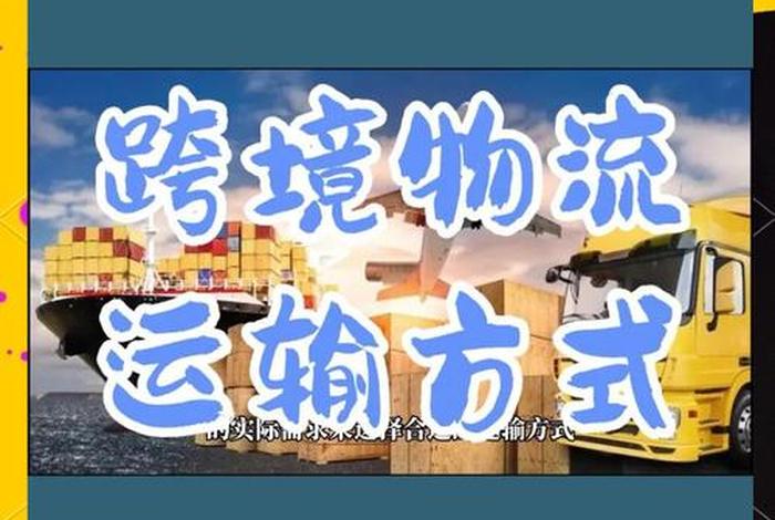 跨境电商运输方式有哪些，跨境电商运输方式有哪些类型