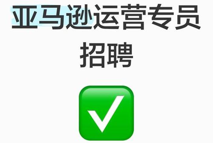 亚马逊跨境电商招聘要求,亚马逊跨境电商招聘要求是什么 亚马逊跨境电商招聘要求,亚马逊跨境电商招聘要求是什么