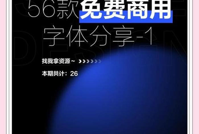 电商字体可以免费商用吗、电商字体可以免费商用吗为什么