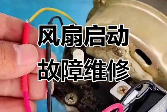 电风扇电容更换;电风扇电容更换注意事项 电风扇电容更换;电风扇电容更换注意事项