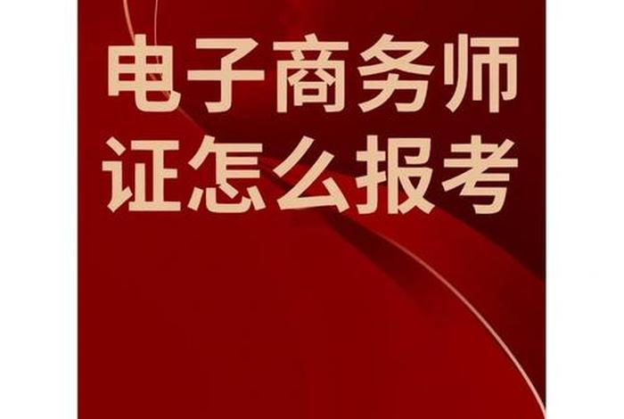电商运营可以考证吗？ - 电商运营可以考证吗多少钱