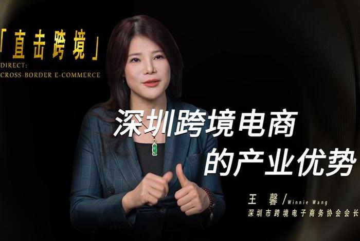 深圳 跨境电商会 深圳跨境电商会长