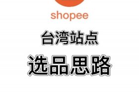 台湾跨境电商有哪些平台、台湾跨境电商有哪些平台推广