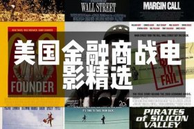 商管电影推荐；十大商业电影推荐