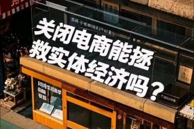 电商什么时候关闭（电商什么时候关闭转为线下实体经济）