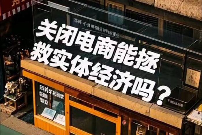 电商什么时候关闭（电商什么时候关闭转为线下实体经济）