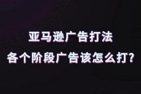 亚马逊电商怎么做广告（亚马逊电商怎么做广告赚钱）