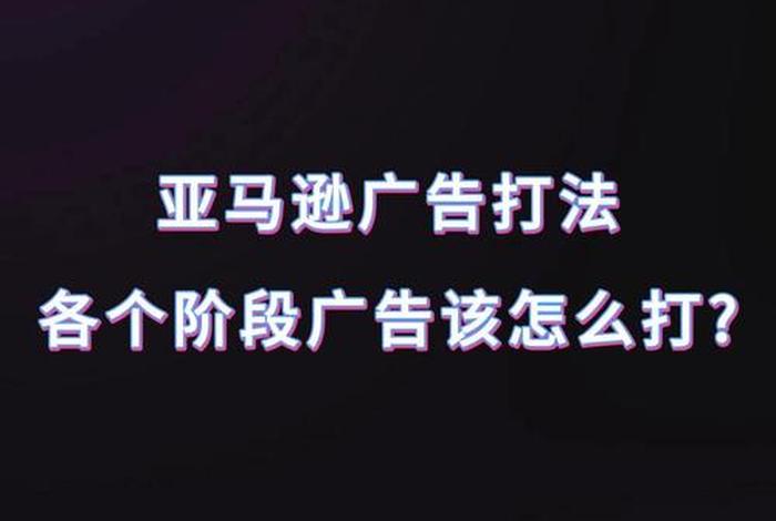 亚马逊电商怎么做广告（亚马逊电商怎么做广告赚钱）