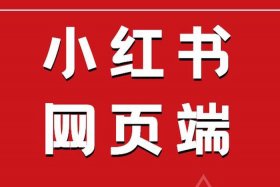 小红书官方网站入口；小红书官方网站入口安全下载