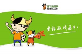 途牛旅游电商平台，途牛旅游电商平台电话