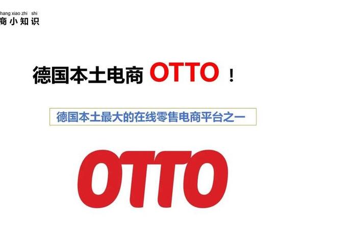 otto跨境电商平台官网 - 跨境电商btoc平台 otto跨境电商平台官网 - 跨境电商btoc平台