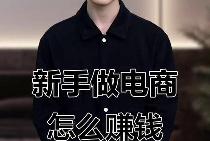 电商一般一个月能挣多少钱（电商一般一个月能挣多少钱啊）