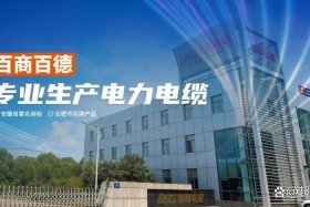 百商电缆怎么样，百商电缆质量怎么样