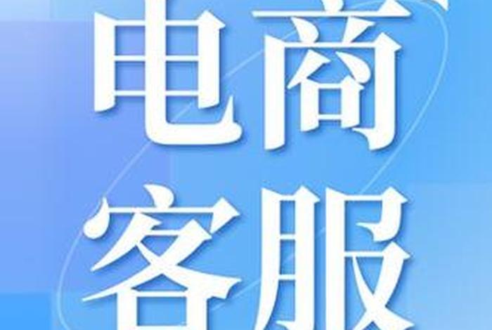 电商客服招聘入口(电商客服招聘入口官网) 电商客服招聘入口(电商客服招聘入口官网)