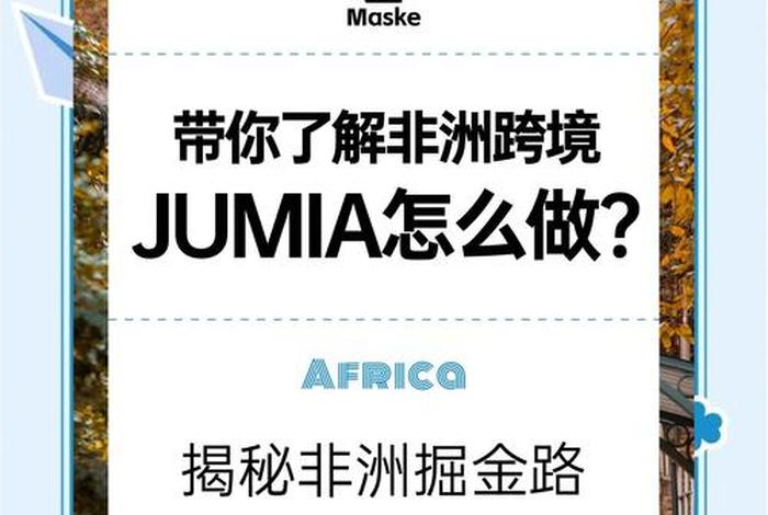 非洲电商平台kaymu 非洲电商平台jumia入驻费用 非洲电商平台kaymu 非洲电商平台jumia入驻费用