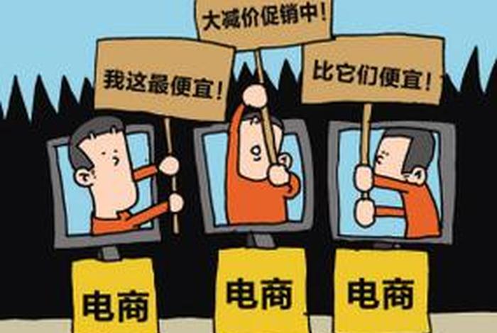 电商价格战成没有赢家的战争 - 电商之间的价格战对实体店的影响