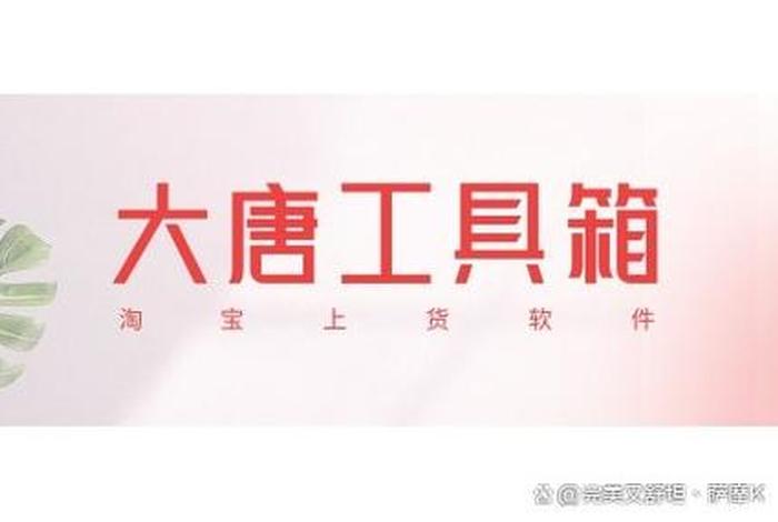 大唐电商上货软件、大唐电商上货软件有哪些 大唐电商上货软件、大唐电商上货软件有哪些