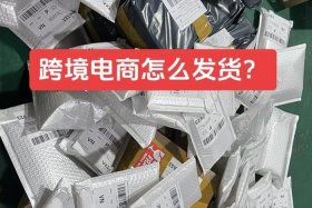 跨境电商新手卖家怎么发货、跨境电商新手卖家怎么发货的